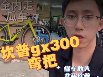#上热门 三千元内就可拥有 弯把 筒轴 全内走的越野公路车 camp坎普gx300弯把版#同城好店推荐 #坎普 #公路车 买车找我 送货上门 #猪大帅自行车商行 @广州大学城 猪大帅自行车商行