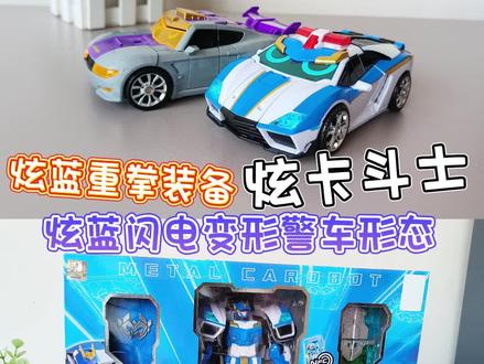 炫卡斗士 #炫卡斗士 #炫卡斗士玩具 #炫卡斗士炫蓝闪电