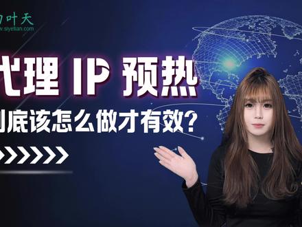 正确预热代理IP,提升使用稳定性 #IP代理