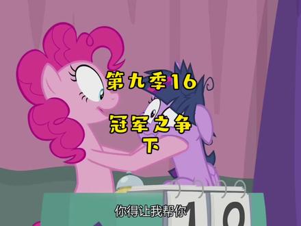 吃饭啦#小马宝莉 #小马宝莉第九季