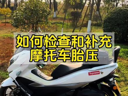 如何检查和补充摩托车胎压#摩托车 #豪爵uhr150 #摩托车维修与保养