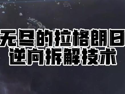 无尽的拉格朗日游戏分享:逆向拆解技术 #游戏精彩时刻 #游戏日常 #游戏