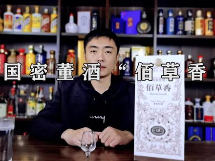 今天带大家品鉴一款董酒的产品佰草香酒!