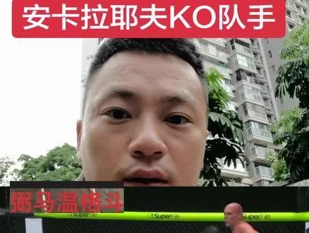 有的时候太稳了也不是一件好事#安卡拉耶夫 #ufc #综合格斗 #KO #冠军