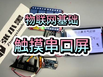 物联网元器件之淘晶驰触摸串口屏#单片机 #串口屏 #单片机 #淘晶驰 #淘晶驰串口屏 #张小黑 #触摸屏 #电子爱好者