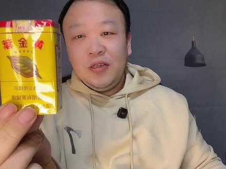 品鉴黄金叶大金圆:香气足、味道醇厚、燃烧稳定,二十档的完美 #黄金叶 #黄金叶大金圆 #香烟 #吸烟有害健康 #vlog十亿流量扶持计划