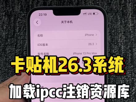 卡贴机26.3系统加载ipcc注销资源库教程#卡贴机#ios26.3 #注销资源库 #卡贴机教程