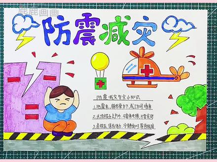 防震减灾手抄报,直接打印线描稿#创作灵感 #一起学画画 #防震减灾主题手抄报 #手抄报 #小学生手抄报