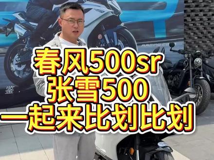来看看张雪500rr和春风500sr声浪#张雪机车 #春风500sr四缸