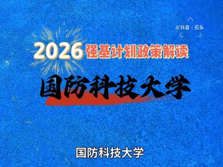 2026强基计划解读——国防科技大学 国防科技大学强基计划能转军籍吗?招生范围、招生专业和、培养方向、校测、录取以及转段的情况怎么样,一条视频讲清楚。#高考 #志愿填报 #大学 #强基计划 #国防科技大学