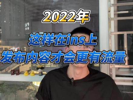 2022年,这样在ins上发布内容才会更有流量 #Instagram #instagram运营 #ins #跨境电商 #外贸出口