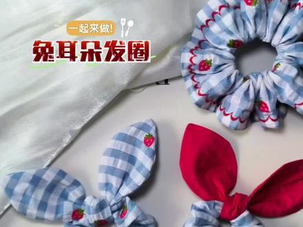 #自制可爱发圈 #大肠圈怎么做 #祝你拥有神奇的一天
萌萌哒兔耳朵发圈制作教程,一起学起来吧!