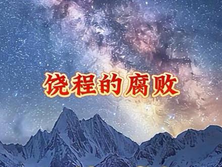 成都交通投资集团有限公司党委副书记、副董事长、总经理饶程 #成都市 #反腐倡廉