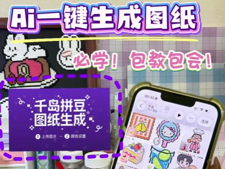 拼豆图纸|用AI一键生成拼豆图纸 #抖音第0届拼豆大赛 #抖音拼豆学术交流大会 #千岛 #拼豆图纸 #拼豆教程
