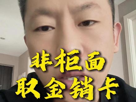 卡片被非柜面了可以取现金销卡#银行卡解冻 #司法冻结 #反诈