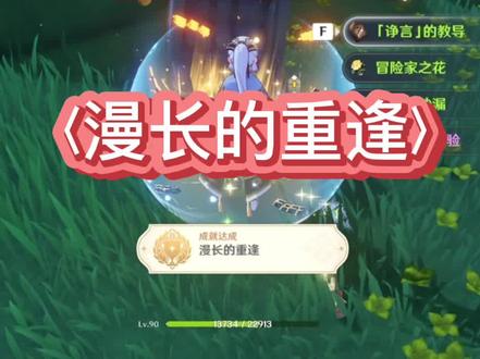 #千朵玫瑰带来的黎明 #原神攻略 #原神须弥 #原石 须弥隐藏成就/漫长的重逢
