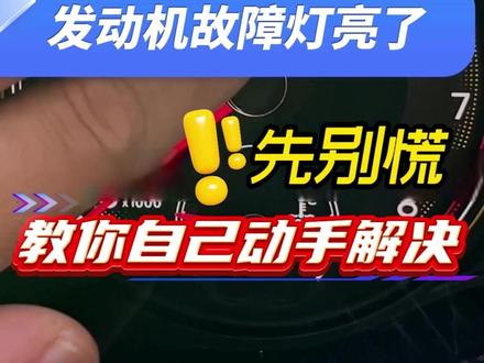 发动机故障灯亮?教你自己解决