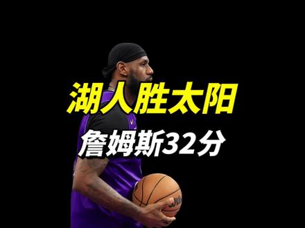湖人胜太阳,詹姆斯17投11中砍下32分11篮板6助攻!#詹姆斯 #科比 #湖人vs太阳 #湖人 #nba