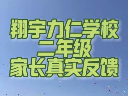 能上翔宇的新途径!天津市翔宇力仁学校 孩子之所以能在这所学校就读,完全是意料之外的事。对于这个结果,我们也很开心,因为空置多年的房子也能发挥作用了。
我的女儿目前就读小学二年级。结合孩子近两年的学习情况,我来分享一下感受。
✅关于时间:
上学:7:40-8:20进校,到校晨读
放学:不参加课后服务:16:30参加课后服务:17:30
✅关于课间:
孩子反馈:课间是可以自由活动的,跟同学聊天,玩会都可以的,感觉自由度还挺高的。
大课间:上午有课间操,本学期开始有课间活动。
✅关于午餐:
需要自备勺子和汤碗,1-4年级是食堂自己做的盒饭,两荤一素一汤一水果(冬天是酸奶),孩子反馈挺好吃的。
✅关于教学:
各科每日都会有当日学过课程的练习小卷,阶段性有测试,对于孩子来讲,这是正常学校该完成的任务,并没有觉得有过多负担,只是每次全对了会很开心。诚然,想要取得优异的成绩,必然通过大量的练习来巩固知识。至于孩子会感受到乏味还是收获,这完全取决于个体状态。选择翔宇,对于我的孩子来讲恰到好处,她是一个自律性相对较差的孩子,所以学校的严格和规范对她来说,是有促进作用的。她对这些学习的压力,已经形成习惯,虽被动接受,但不排斥,也没有觉得是负担。
✅关于老师:
多数为年轻教师,有教学及管理经验,会主动添加家长微信,阶段性测试后会一对一反馈孩子测评问题,有问必答。我很幸运,班主任是英文老师,更加促使孩子学习英文的积极和热情。
✅关于活动:
学校定期会组织春游、运动会等趣味性活动,让孩子们在学习之余尽情放松,也让他们更加热爱校园生活,期待每一天的到来。
✅关于新生:
一年级新生正式开学前一周,学校会贴心安排适应周,老师会教孩子们常规,预留出充足时间,确保孩子们能尽快融入新环境。这一周,是孩子们从懵懂到熟悉的重要过渡。
开学后,学校会定期邀请家长听课、观摩课间活动,参与校园生活。家长们走进教室,感受课堂的活力;漫步校园,领略课间的欢乐。这不仅拉近了家校距离,更让家长亲身感受学校氛围,见证孩子的点滴成长。
截止目前,翔宇并非传言中学习压力很大,可能是年级低,还没深刻体会到。相反,阶段性活动安排恰到好处,松弛有度。
✅下一期我会根据家长提出的问题进行一一解答,欢迎关注留言。