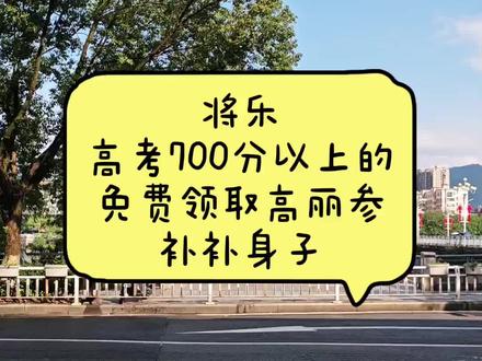 #将乐 #高考 万千考生加油哦!400分以下的带你卖参!200分的就不要来了,怕你算错账