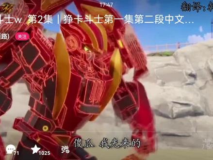 炫卡斗士w第一集下