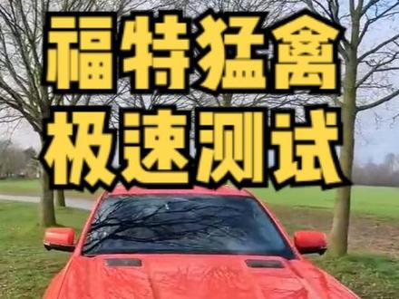 福特猛禽极速能跑多快?这期带来福特皮卡Ranger Raptor游侠猛禽,搭载3.0t v6双涡轮增压发动机,最大马力288匹,我们实测下百公里加速和极速。#抖音汽车 #福特猛禽 #皮卡 #福特 #福特ranger#皮卡车 #dou是好车