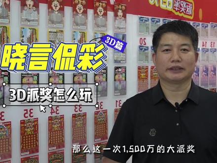 3D游戏1500万派奖来袭!晓言老师干货分享之投注技巧(上)!#干货 #福彩3d游戏 #经验分享 #知识分享 #希望能帮到你