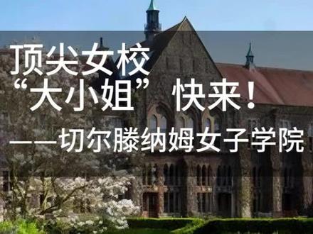 “大小姐”快来,世界知名私立女校的常青藤:切尔滕纳姆女子学院。#留学 #女子学院 #国际学校