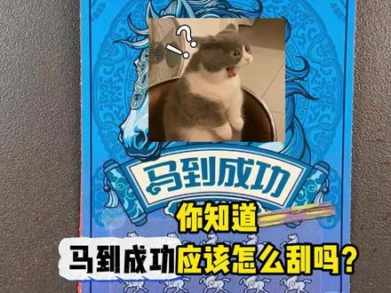 马到成功刮刮乐 #刮刮乐 #中奖 #马到成功 #日常vlog