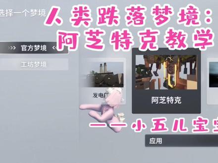 #人类一败涂地手游 #人类跌落梦境 #小五儿宝宝 @人类一败涂地 人类跌落梦境:阿芝特克教学