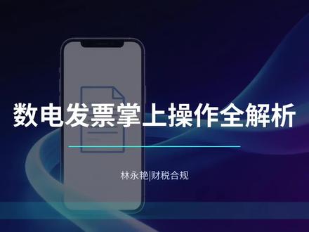 用手机如何开具数电发票?#数电票普及 #手机电子发票开票流程教程 #发票操作 #手机开票流程 #创业