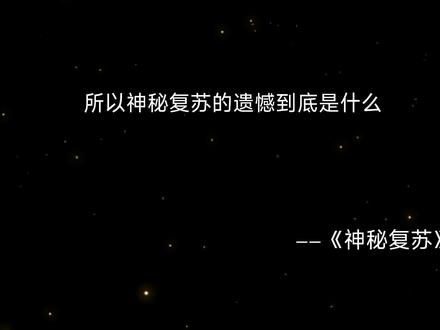 #小说 #神秘复苏 #配音 应该没有错别字了!