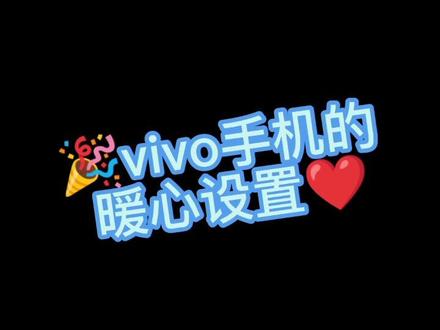 #vivo vivo手机的暖心设置❤️#小技巧你学会了吗 #抖音热门