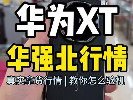 xt三折叠屏 #想买折叠屏的看过来 #上热门折叠屏 #二手5g折叠屏 #华为xt