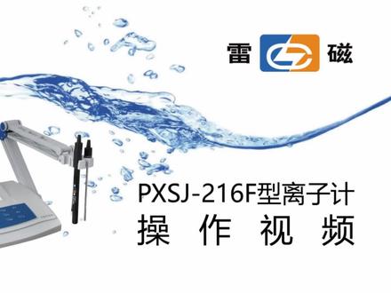雷磁PXSJ-216F型离子计操作视频 #雷磁 #PXSJ-216F #离子计 #操作视频