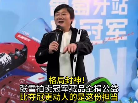 破防!张雪拍卖冠军赛车全捐嫣然把荣耀变成照亮他人的光