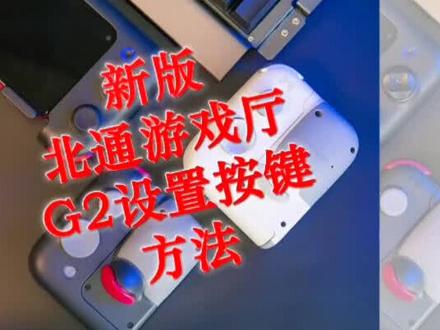 #变声 以妲己连招为例,详细讲解#北通手柄 键位设置方法,要是还不会,上#北通游戏厅 搜索我的名字获取分享的按键吧🍑💨#王者荣耀