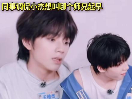 下期王橹杰要叫穆祉丞起早了 嘿嘿嘿嘿#橹穆#王橹杰穆祉丞#杰丞