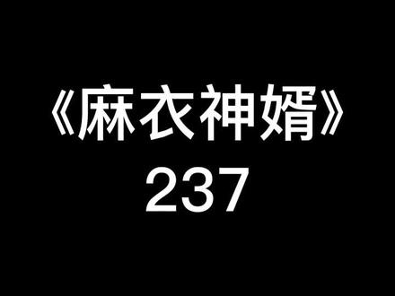 《麻衣神婿》#小说 #风水玄学