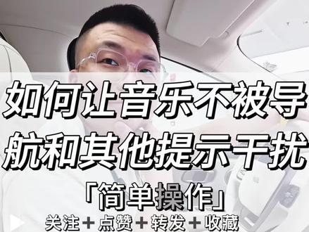 音乐总被提示音干扰如何解决 #理想汽车 #理想汽车哈尔滨 #王奇说理想