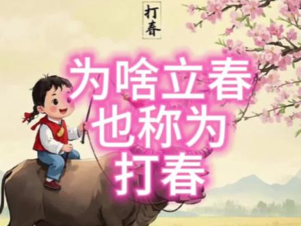 立春为什么叫“打春”?从今天起摒弃懒惰,多更新,勤更新#立春 #打春 #魏县#龙马精神邯郸年#冰雪春天