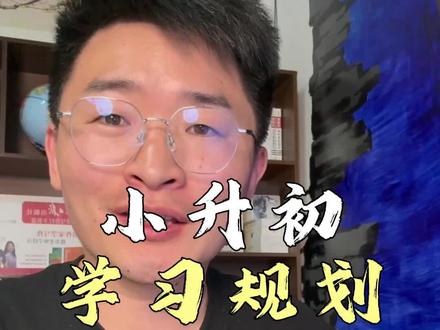 小升初学习规划 #家长必读 #学习方法 #初一