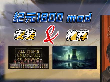 纪元1800mod安装和推荐
