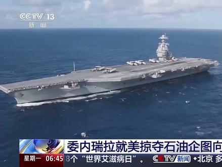 【#委总统指控美企图掠夺石油 】#美在加勒比地区部署超14艘军舰 近日,委内瑞拉总统马杜罗在致欧佩克成员国的一封信中,谴责美国“企图夺取”该国的“石油储备”。马杜罗表示,自今年8月以来,特朗普持续对委内瑞拉实施骚扰与威胁行动,此举严重危及地区及国际和平、安全与稳定;目前,美国已在加勒比地区部署超14艘军舰和1.5万名士兵,对所谓涉毒船只实施超20次袭击,导致80余人遭法外处决,并不断公开威胁对委内瑞拉领土使用武力。此外,信中还呼吁石油输出国建立不受外部干扰的主权生产联盟。(来源:央视新闻)