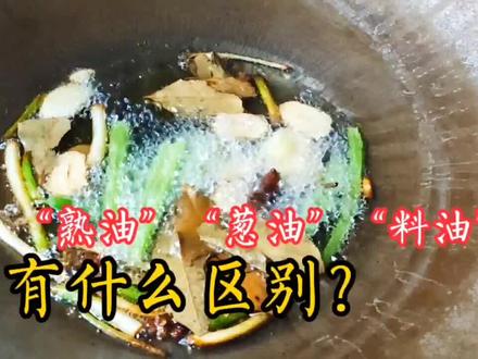 “生油”、“熟油”、“葱油”和“料油”的区别,听完店主的分享,终于明白了!
#生油 #熟油 #葱油 #料油 #馄饨