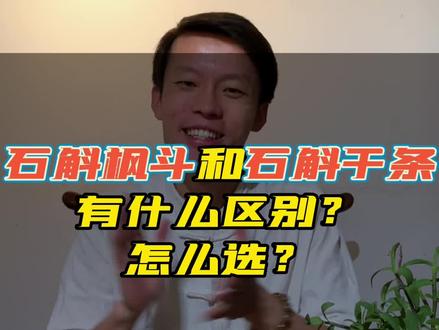 石斛枫斗和石斛干条有什么区别?怎么选?#石斛 #滋补养生食材 #铁皮石斛