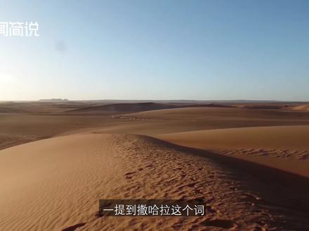 撒哈拉沙漠的秘密,一万年后,撒哈拉沙漠将会重新充满生机? #探秘 #自然奇观 #奇闻简说 #撒哈拉沙漠