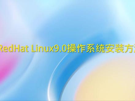 RedHat Linuxl9.0操作系统安装方法 #电脑技巧 #电脑 #电脑知识 #办公软件技巧 #在线学习 #电商人 #程序员 #编程 #软件