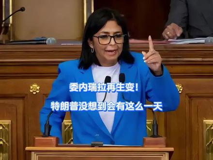 委内瑞拉再生变!特朗普没想到会有这么一天 懂王这下是真上头了,自己眼中的吉祥物一时拿捏不住了,委内瑞拉局势再度生变,特朗普咬碎牙也想不到,当初出于算计留下的代总统,也有再反水的一天,名声他不顾忌,投资这么大一盘棋,没想到煮熟的鸭子还能飞了。#硬核深度计划 #抖音精选 #全球创作者计划 #零基础看懂全球