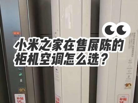 小米之家在售展陈的柜机空调怎么选? 柜机空调有几个小提醒
1.购买后,后边的滤网需要定期清理,灰会很大,清理前周边做好防灰处理
2.还有个5匹的巨省电柜机空调,那个柜机空调需要380V的动力电,家用220V的根本用不了,所以就没介绍,也顺便做个提醒给大家
3.柜机新风空调需要新开孔才能做到最大245m³/h的换气量(开孔费150元左右)不开孔只能做的125m³/h的换气量
有其他问题欢迎大家留言讨论